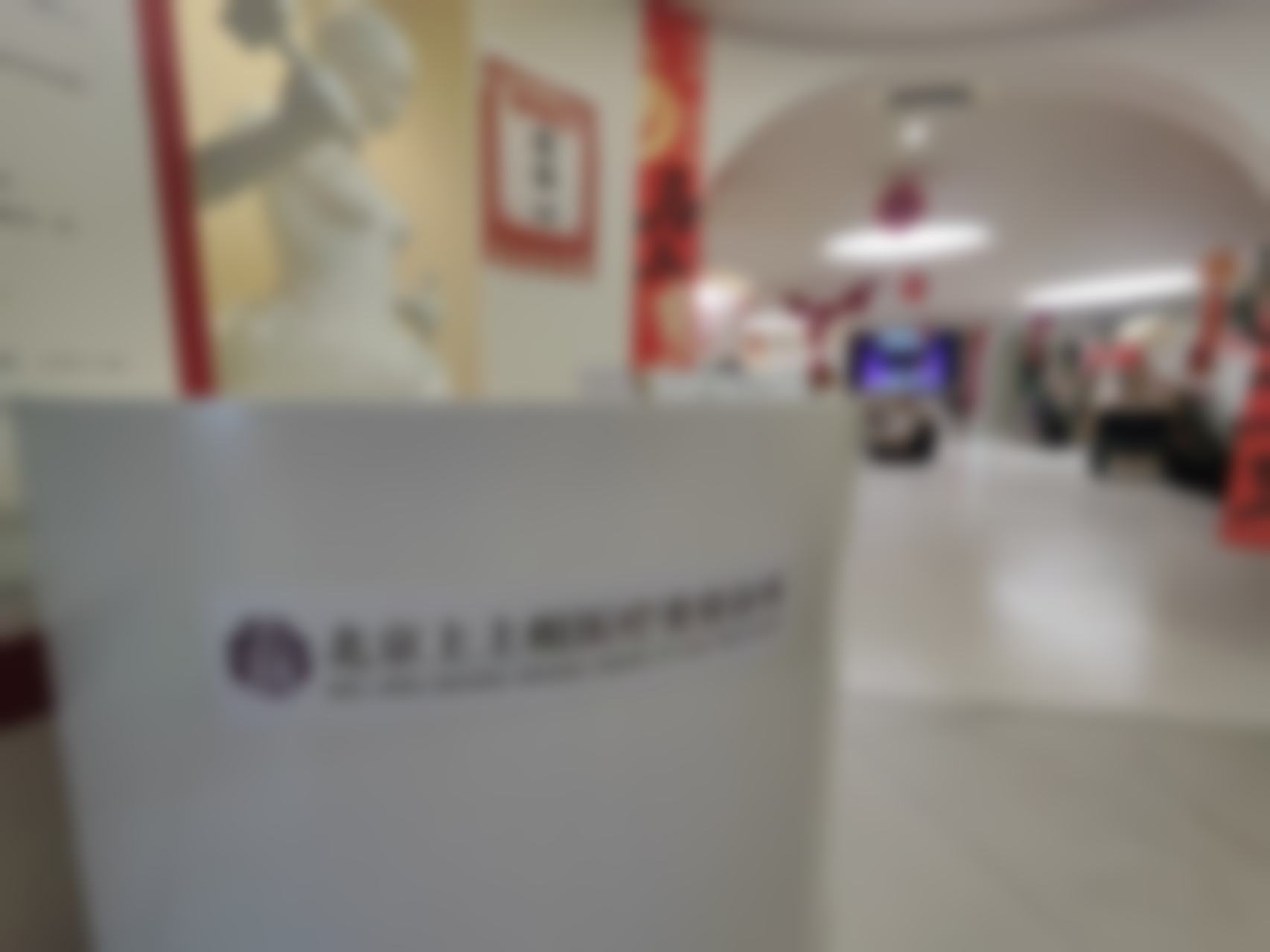 八、北京上上相整形医疗美容诊所预约方式