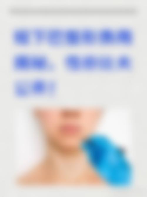 九、重庆唯专医疗美容诊所真实的患者评价