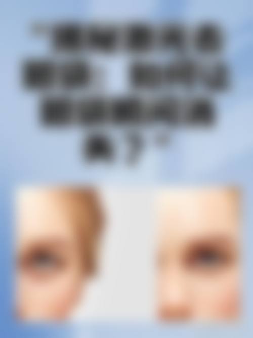 九、新疆乌鲁木齐瑞美华整形医院真实的患者评价