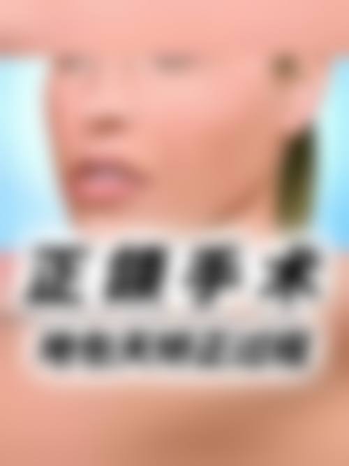 七、晋中丽都医疗美容诊所预约方式