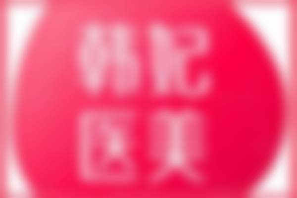 三、医院相关项目