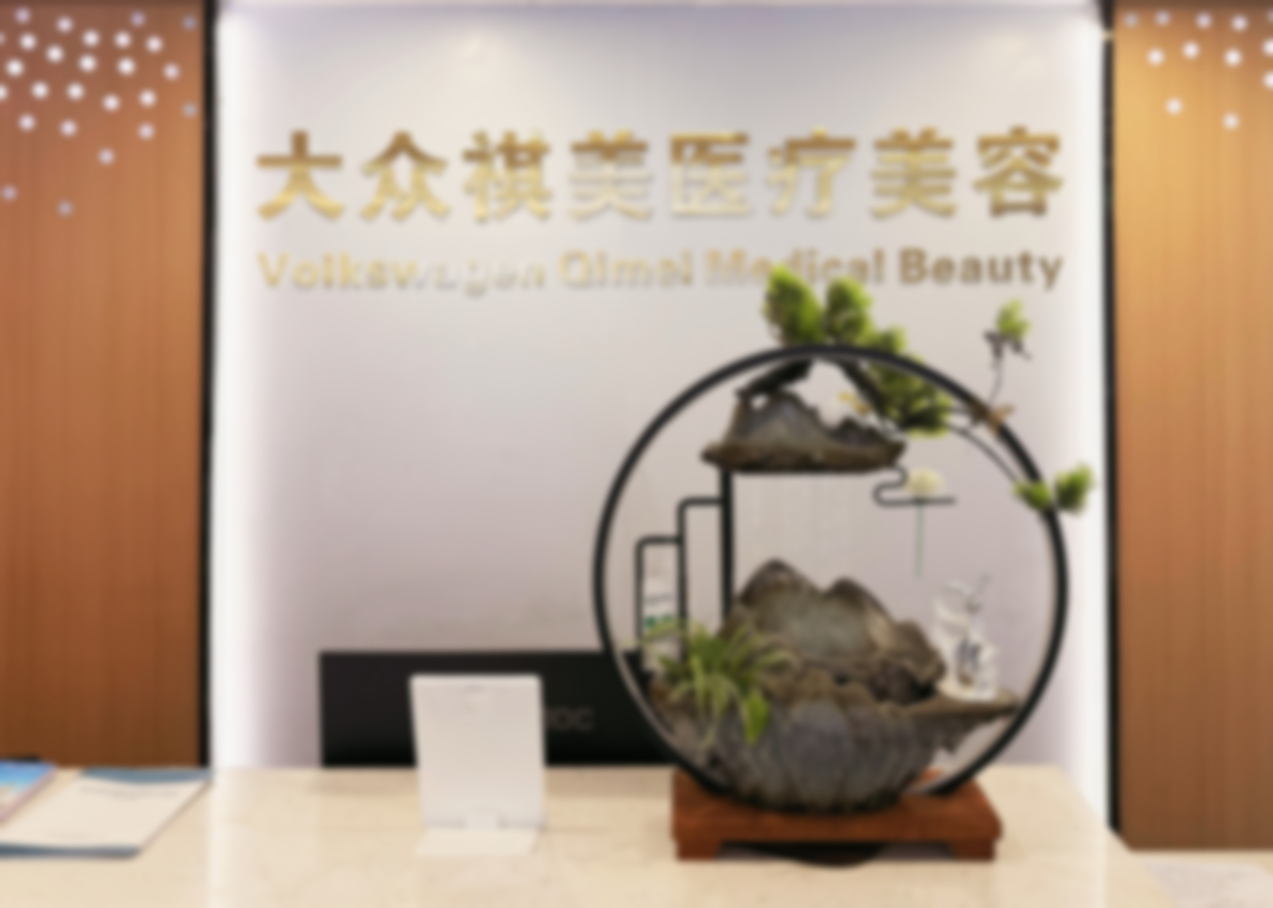 七、张家界大众医院祺美医疗骨干医生团队协作支持结合AOPT黄金超光子全模式的优势
