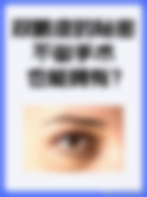 八、鹤壁美林苑整形医院预约方式