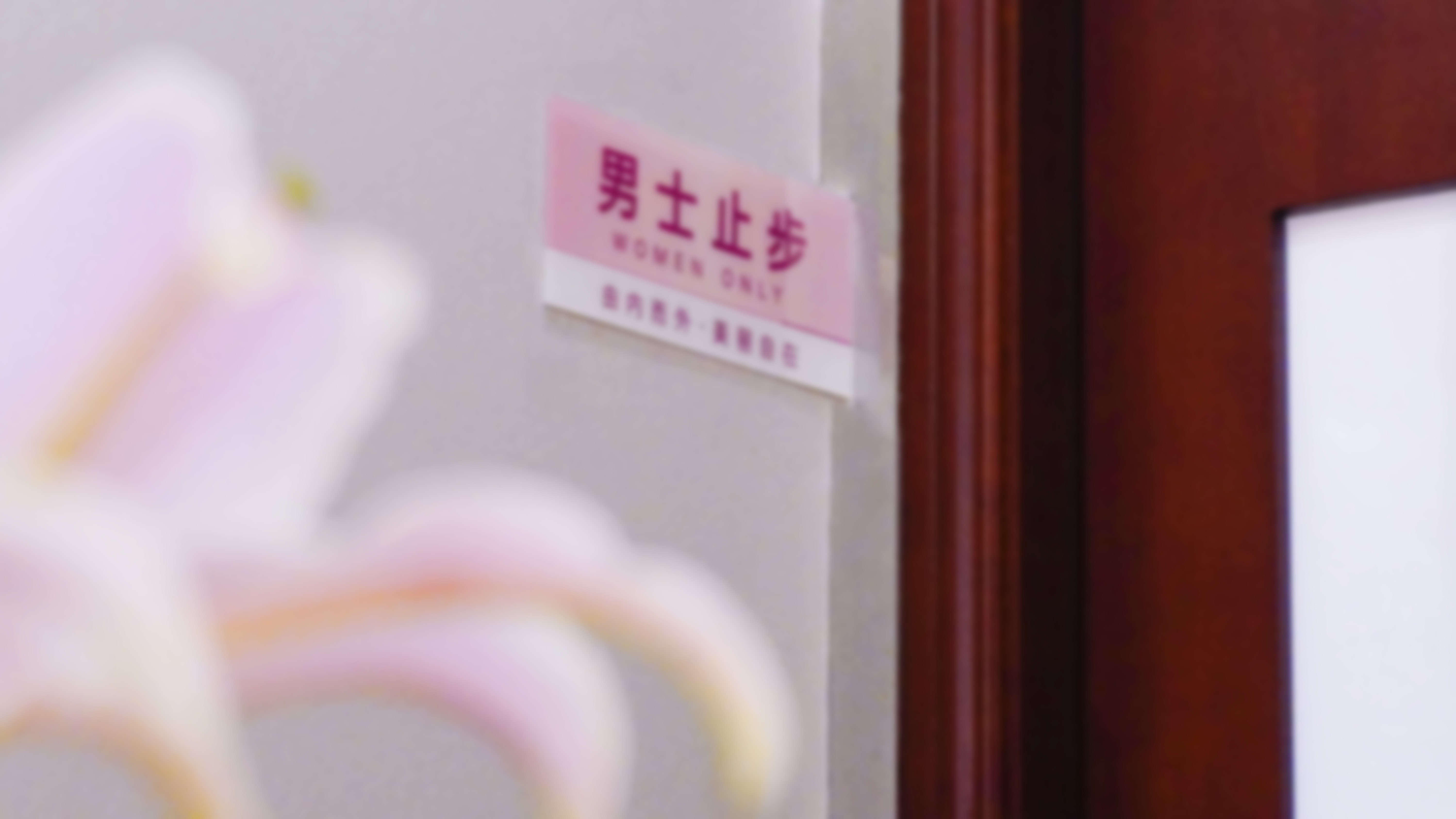 二、上海附医医院私密科怎么样？