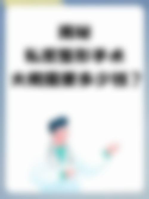 八、临汾忆佳星整形医疗美容门诊部预约方式